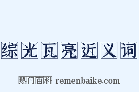 综光瓦亮近义词是什么意思的图片